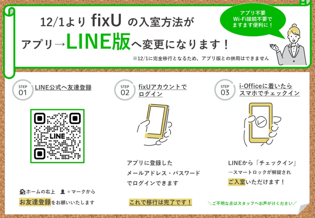 FixU・LINE版変更のお知らせ