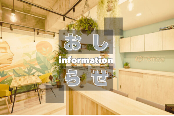 レンタルオフィス　内覧受付のお知らせ