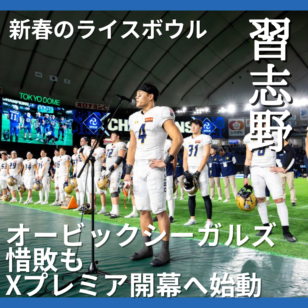 新春のライスボウル、オービックシーガルズ惜敗もXプレミア開幕へ始動