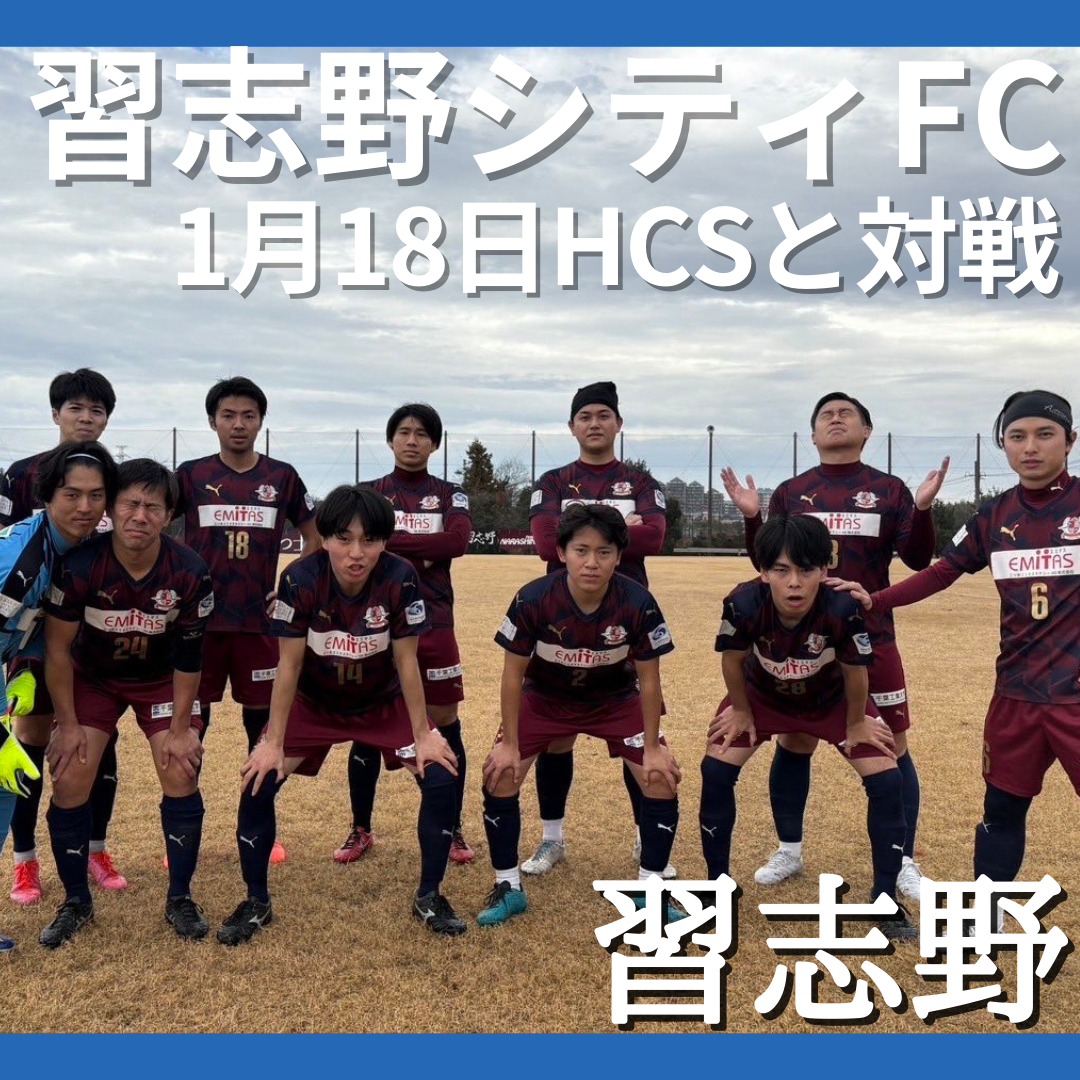 習志野シティFC、天皇杯予選1回戦勝利　2回戦はHCSと
