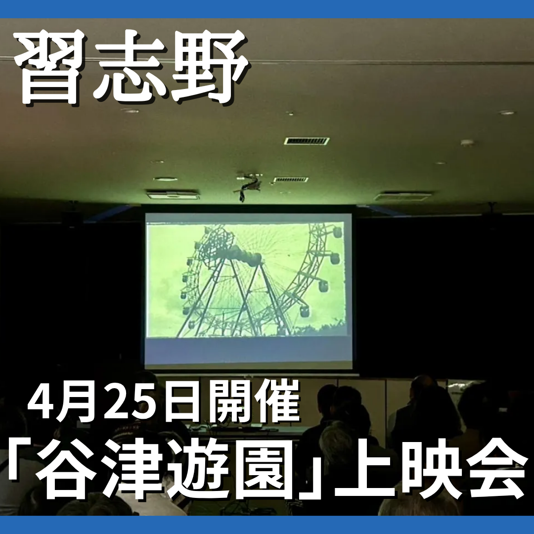 習志野で「谷津遊園」上映会　当時の車内放送や8ミリ映像も