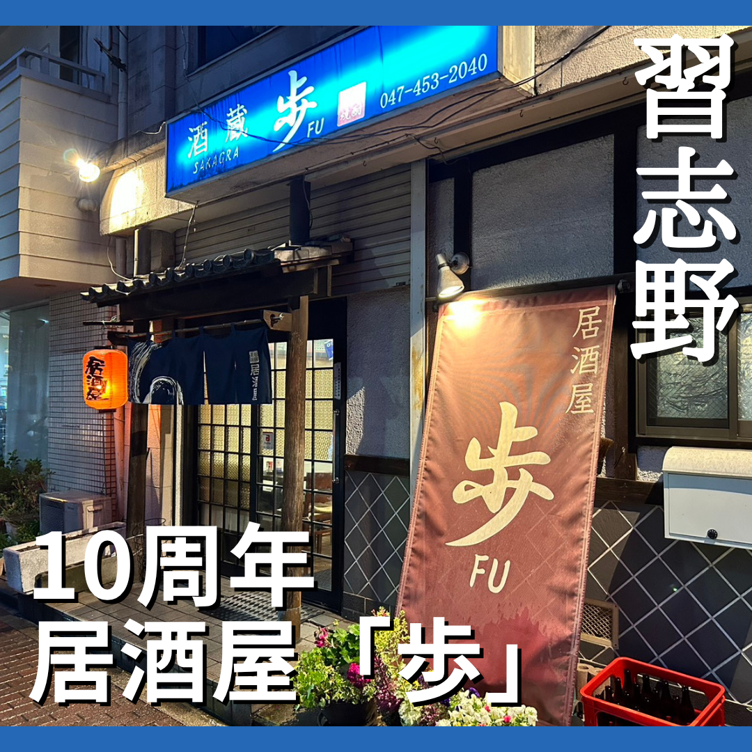 習志野の「居酒屋 歩」が10周年　「習志野でみんなを見守る店に」