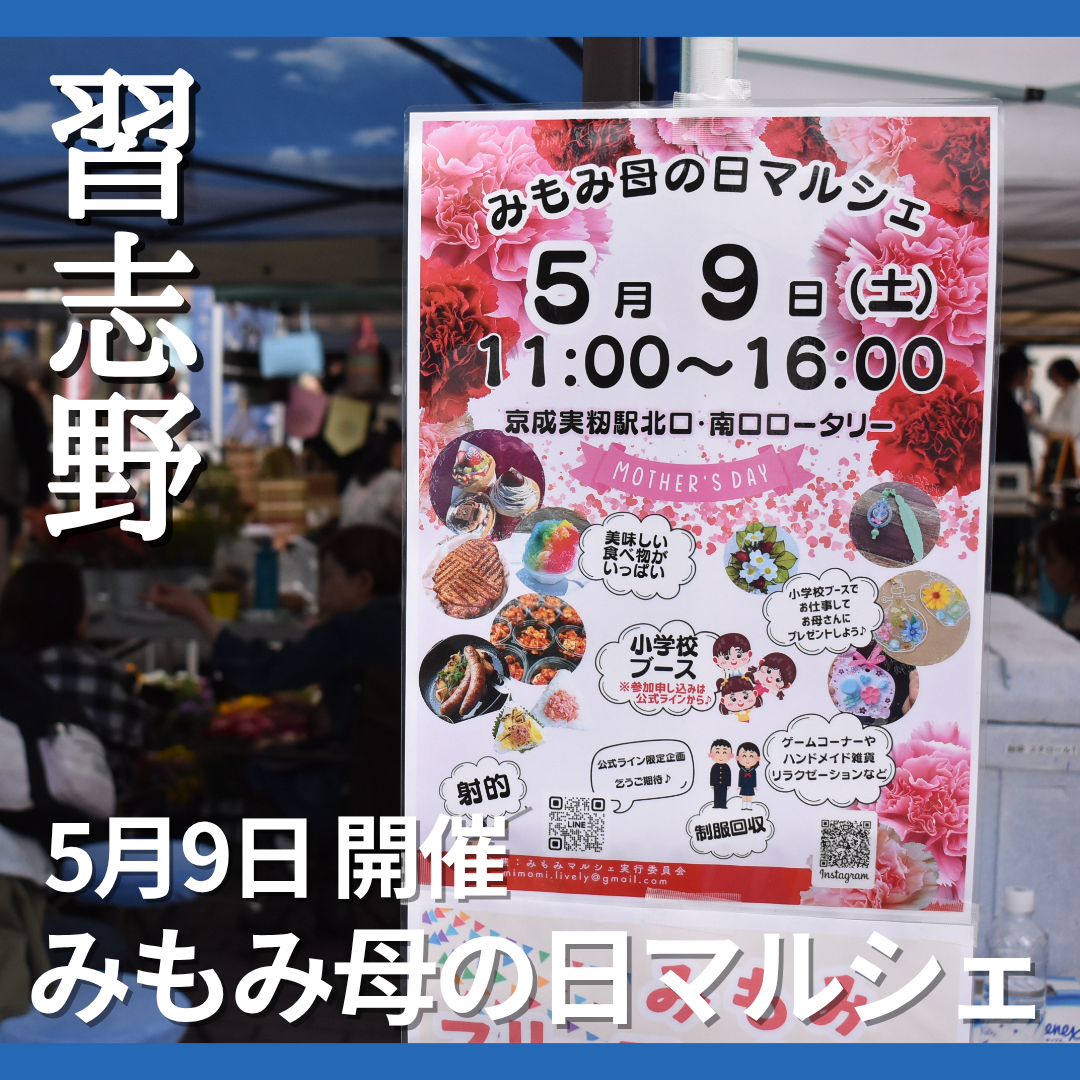 習志野・実籾で「みもみ母の日マルシェ」　小学生による販売体験も