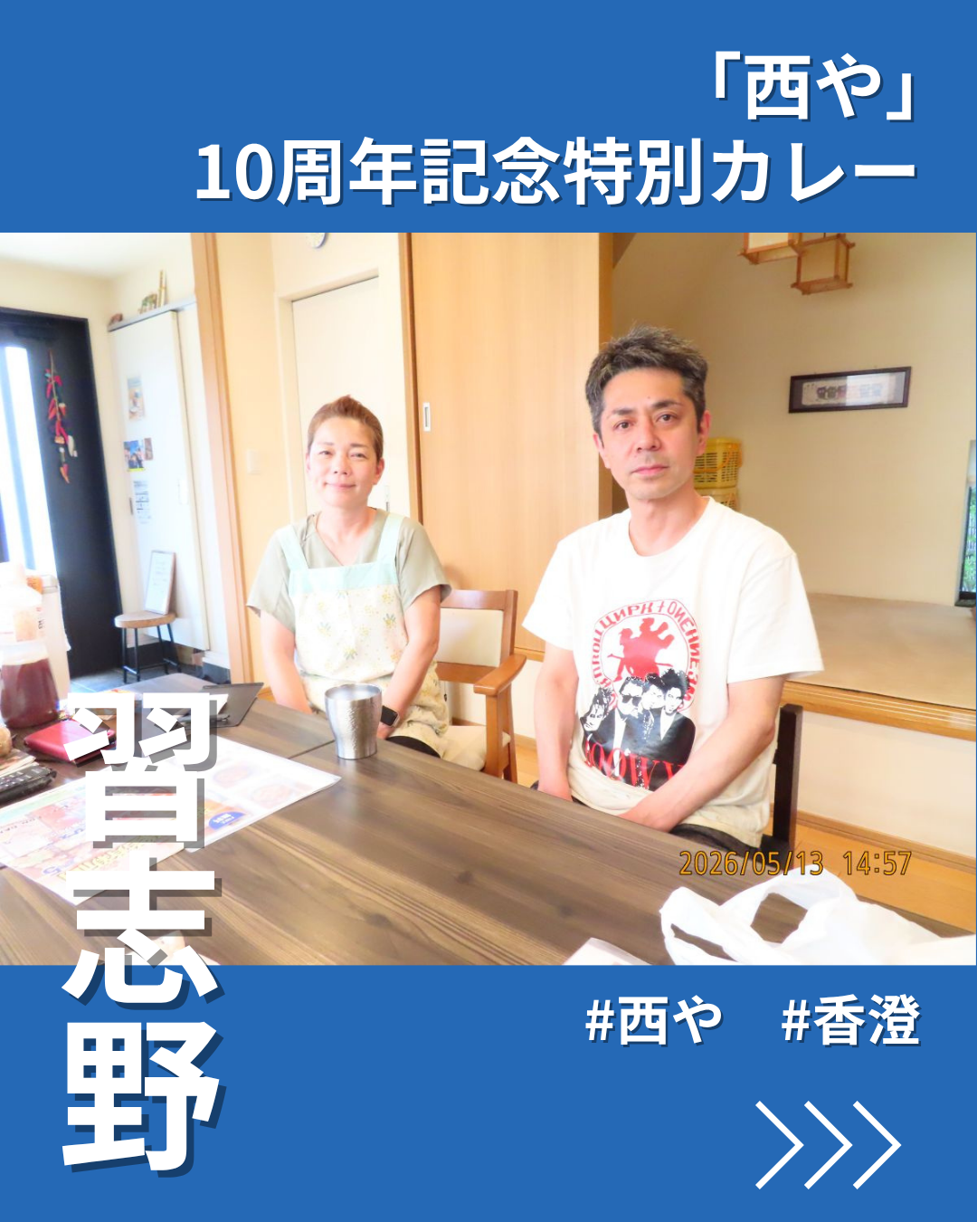 習志野・香澄のオシドリ弁当屋「西や」 10周年記念特別カレー