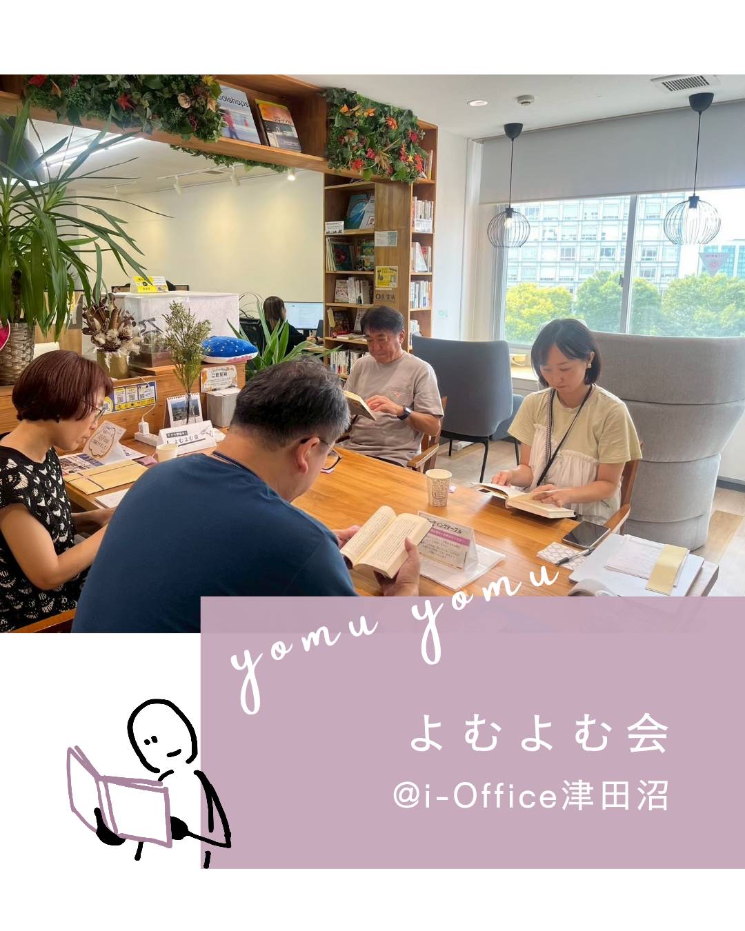 よむよむ会📚7/3(金)10:00～12:00 @i-Office