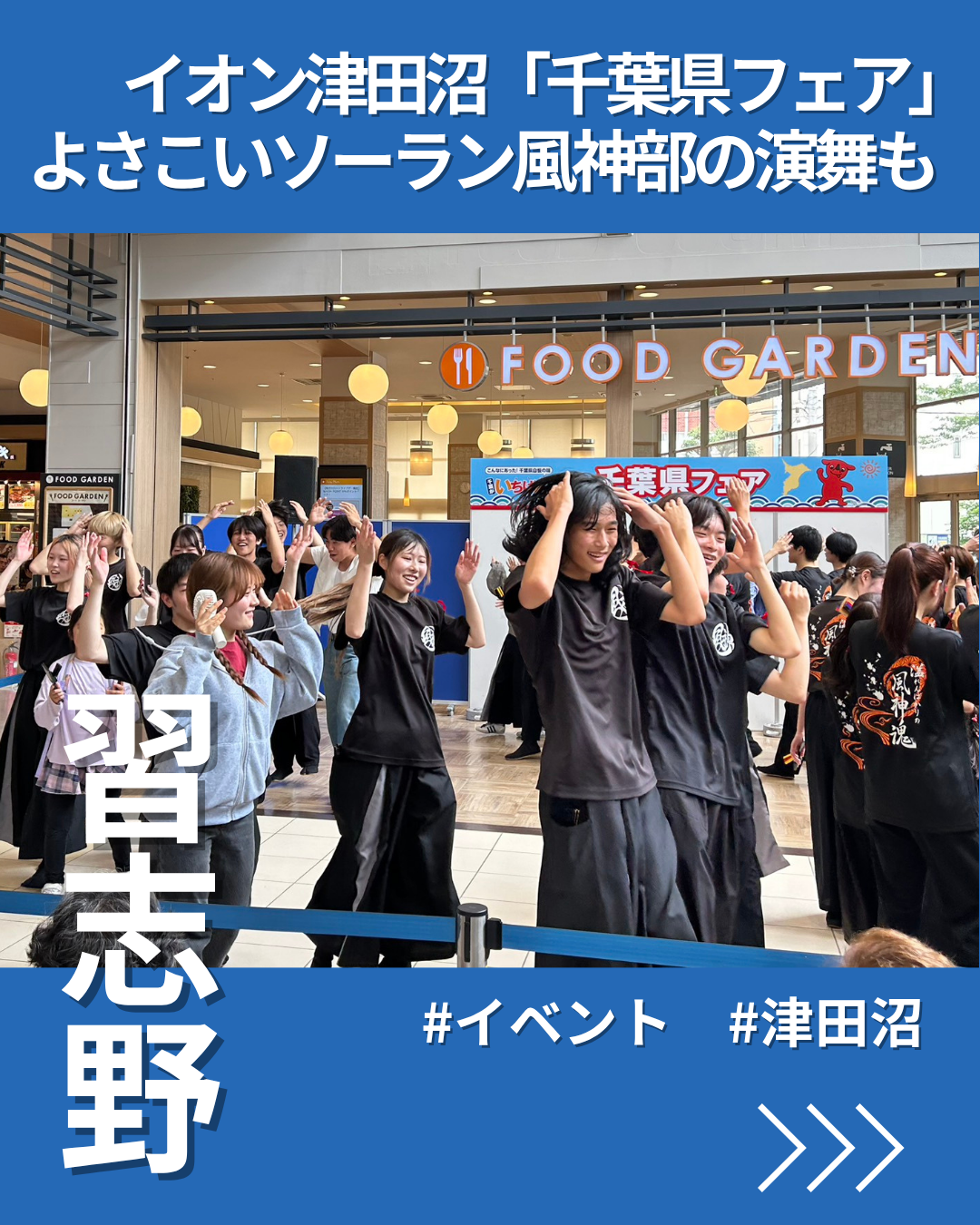 イオン津田沼で「千葉県フェア」　千葉工大ソーランよさこい風神部演舞も