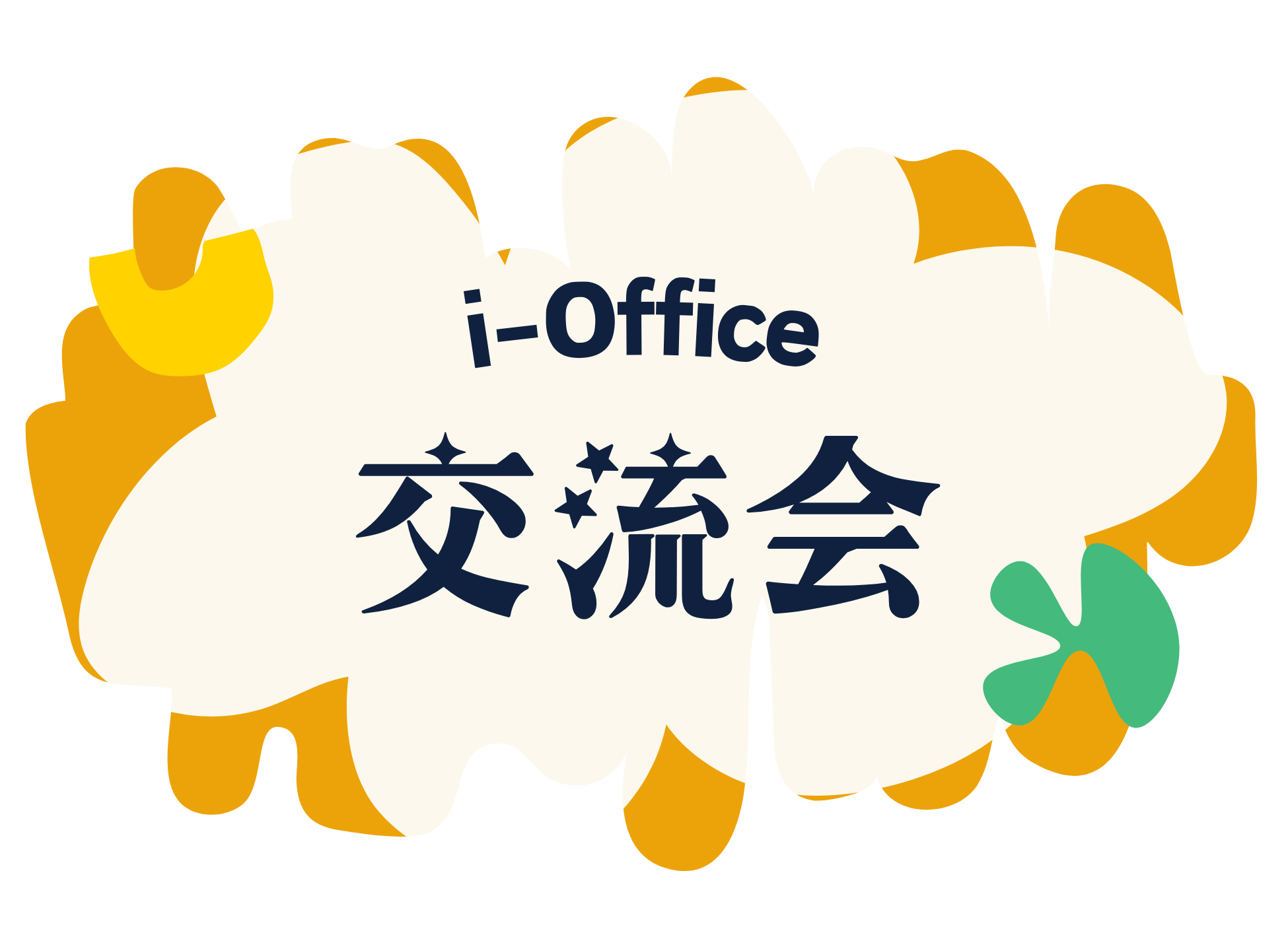 i-Office交流会　7/17(金)18:00～　＠貸し会議室