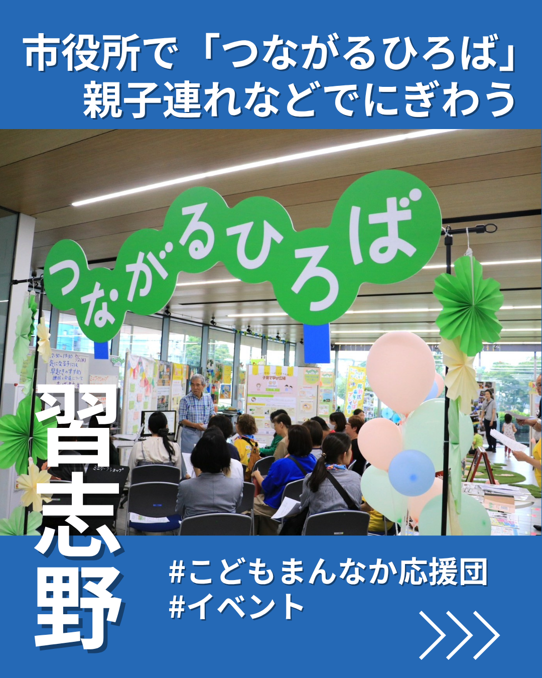習志野市役所で「つながるひろば」　親子連れなど多くの来場者でにぎわう