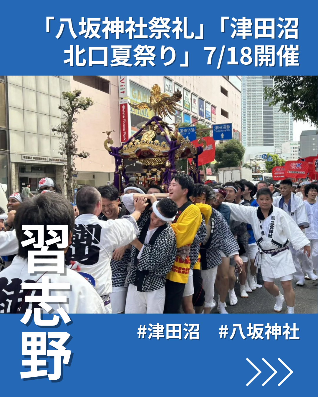 津田沼で「八坂神社祭礼」「津田沼北口夏祭り」　みこしやステージも