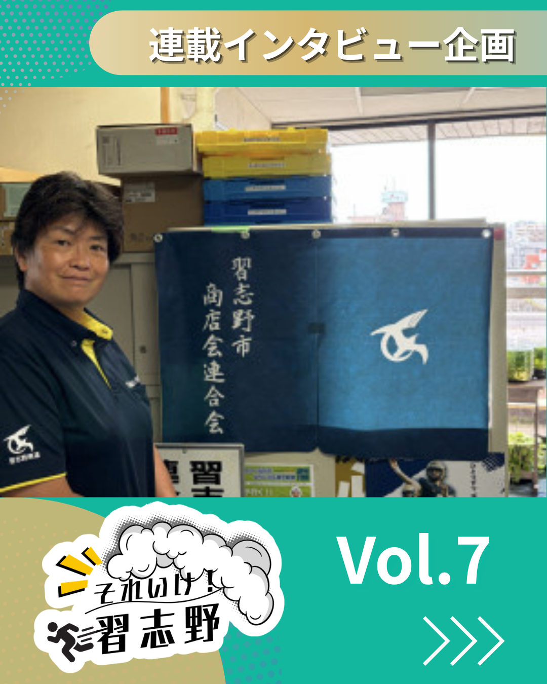 連載インタビュー企画「それいけ！習志野」第7弾📣