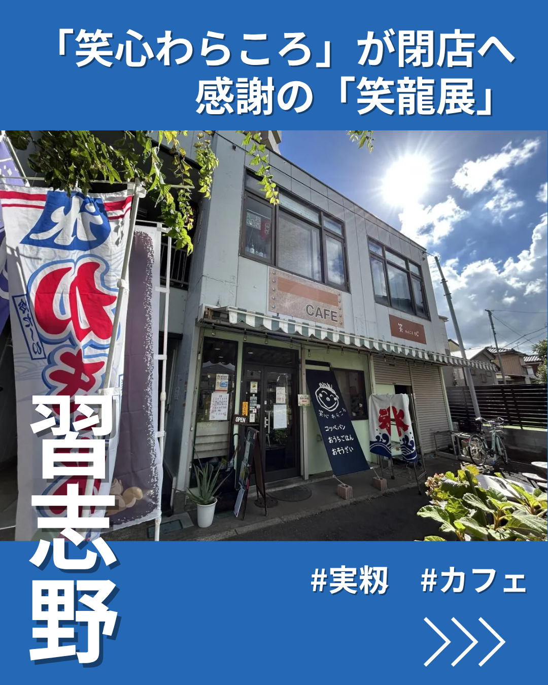 実籾の「笑心わらころ」が閉店へ 最終日まで感謝の「笑龍展」