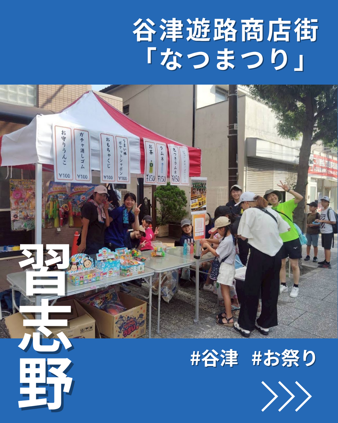 谷津遊路商店街で「なつまつり」 スライム作りやスイカ割りも