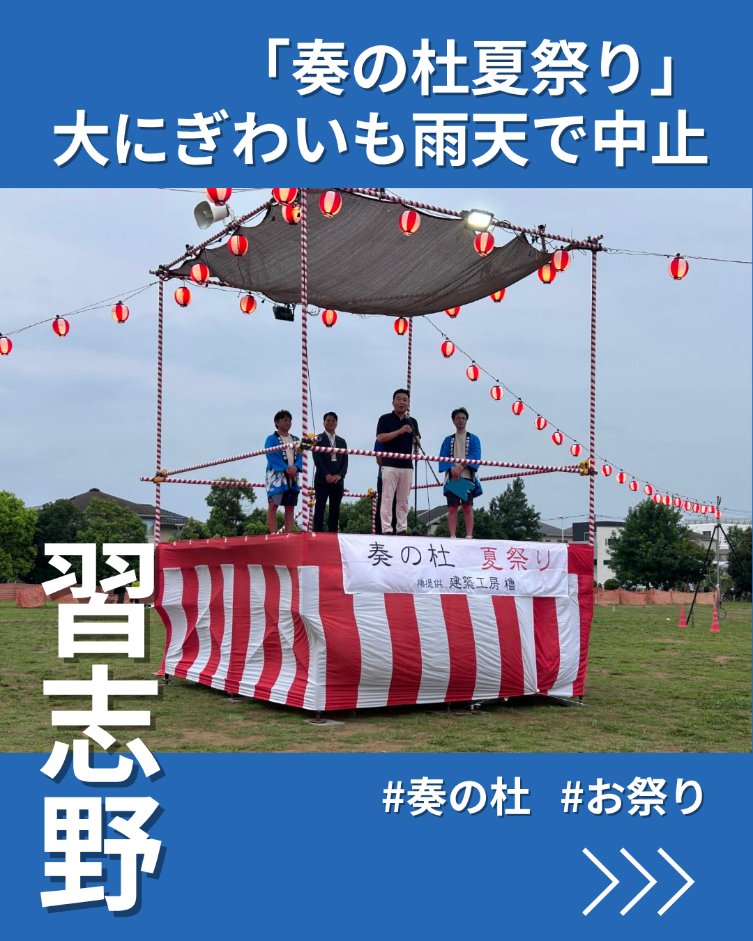 谷津奏の杜公園で「奏の杜夏祭り」 にぎわい見せるも天候急変で中止に