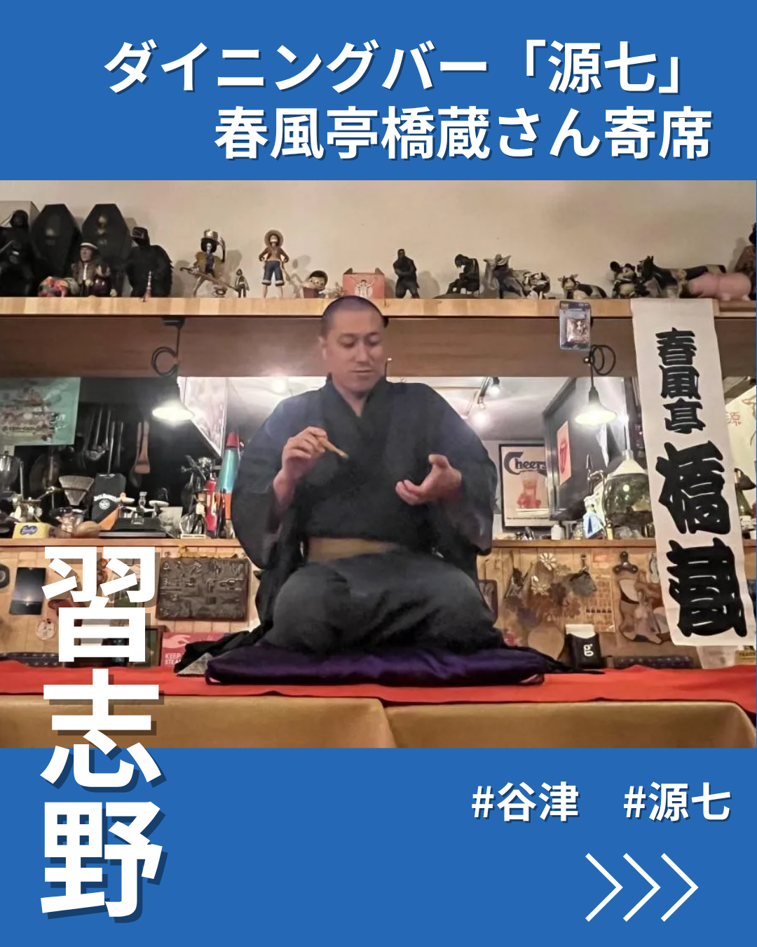 習志野・源七で春風亭橋蔵さん寄席　常連客ら18人が落語楽しむ