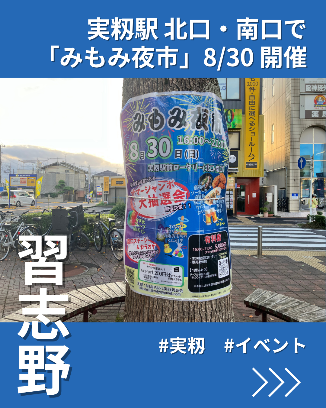 習志野・実籾で「みもみ夜市」　マルシェ優待券販売やステージ・抽選会も
