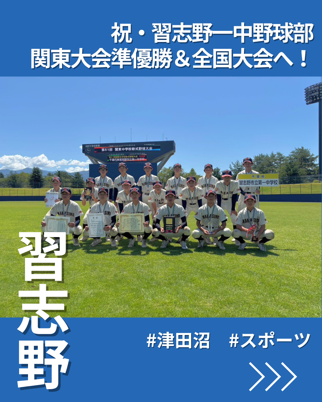 習志野一中野球部、関東大会準優勝　4試合を戦い抜き全国大会へ