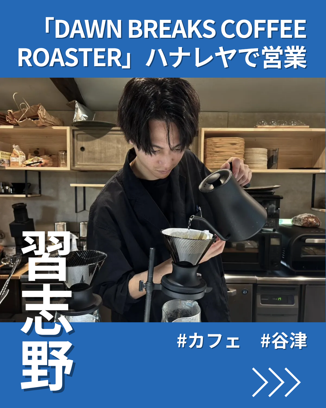 谷津「ハナレヤ」で間借りコーヒー店　ダーン・ブレイクス・コーヒー営業