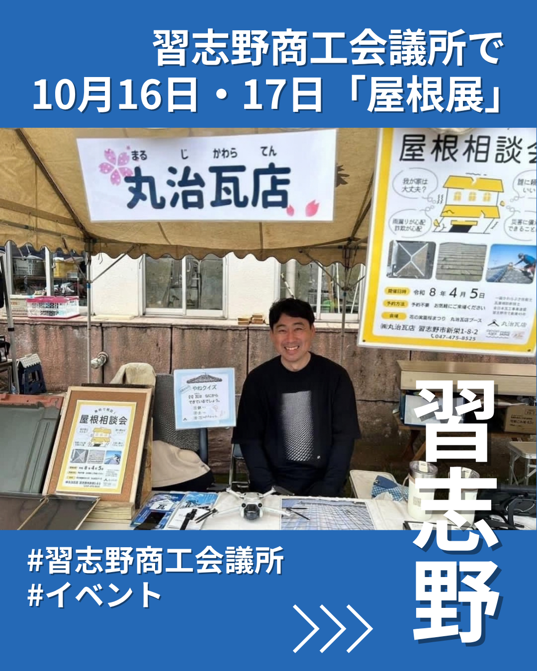 習志野商工会議所で県内初の「屋根展」　屋根材や雨漏り事例を学ぶ