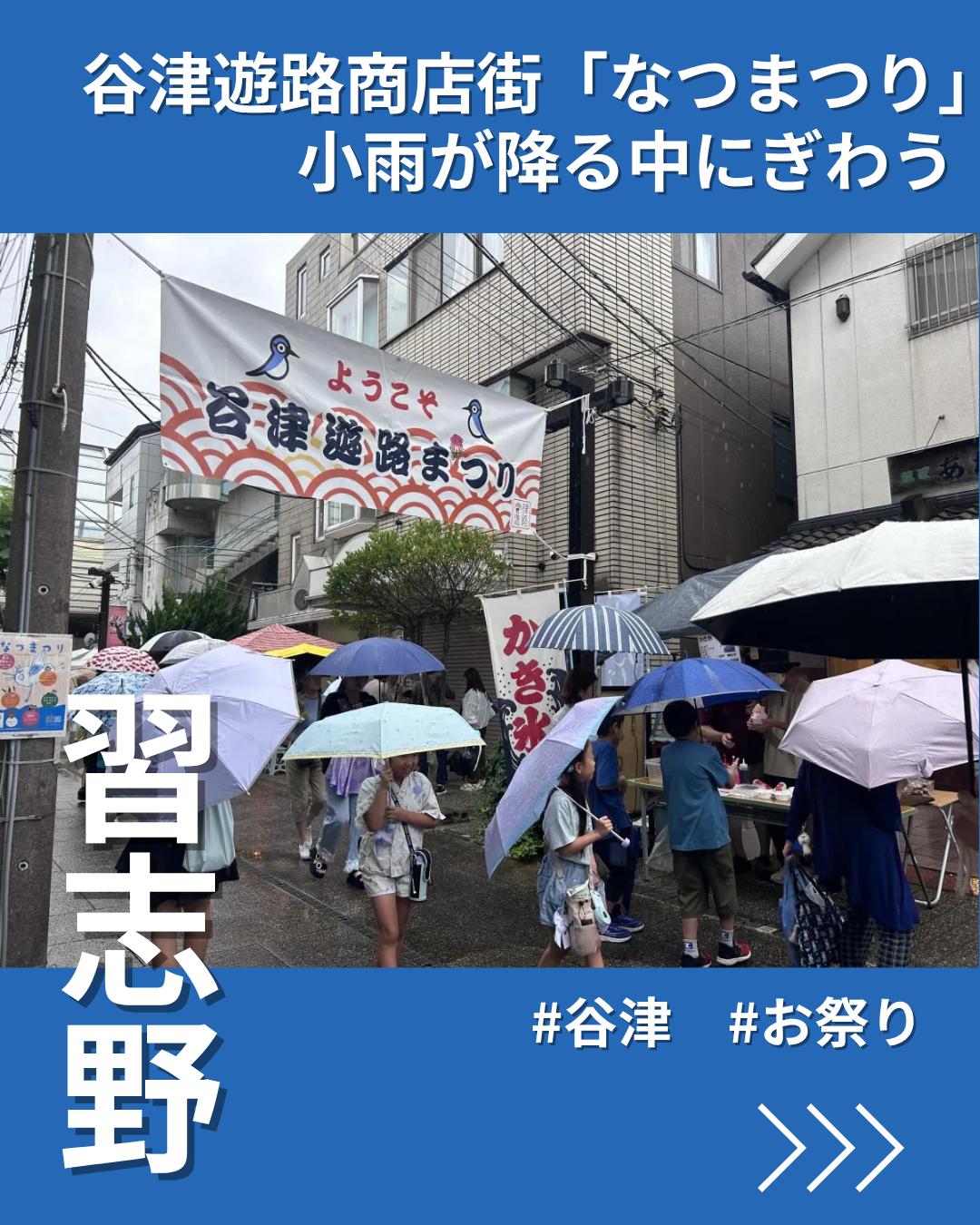 谷津遊路商店街で「なつまつり」 小雨が降る中、多くの人出でにぎわう
