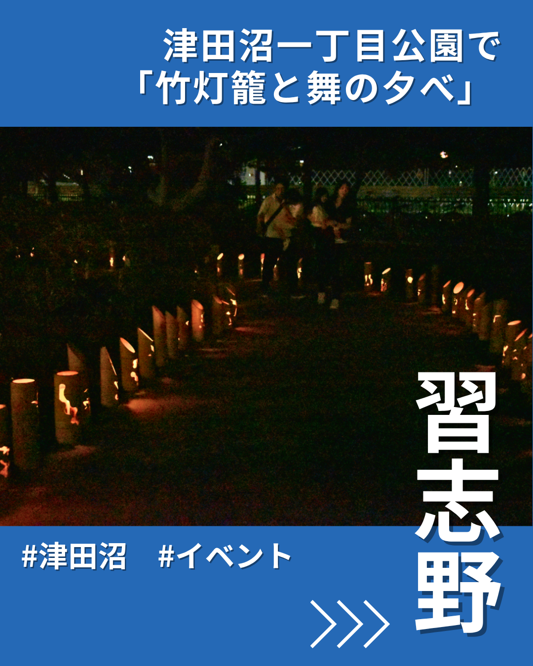 津田沼一丁目公園で「竹灯籠と舞の夕べ」 秋の訪れを感じる地域の行事