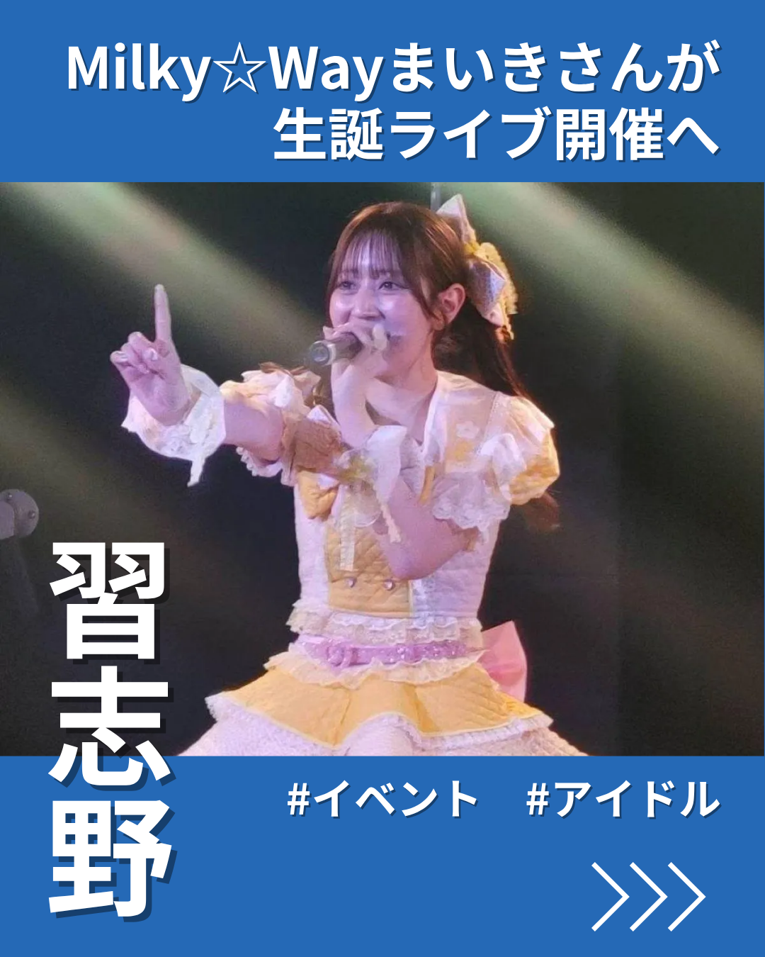 習志野のアイドル・まいきさんが生誕ライブ開催へ 「忘れられない一日に」
