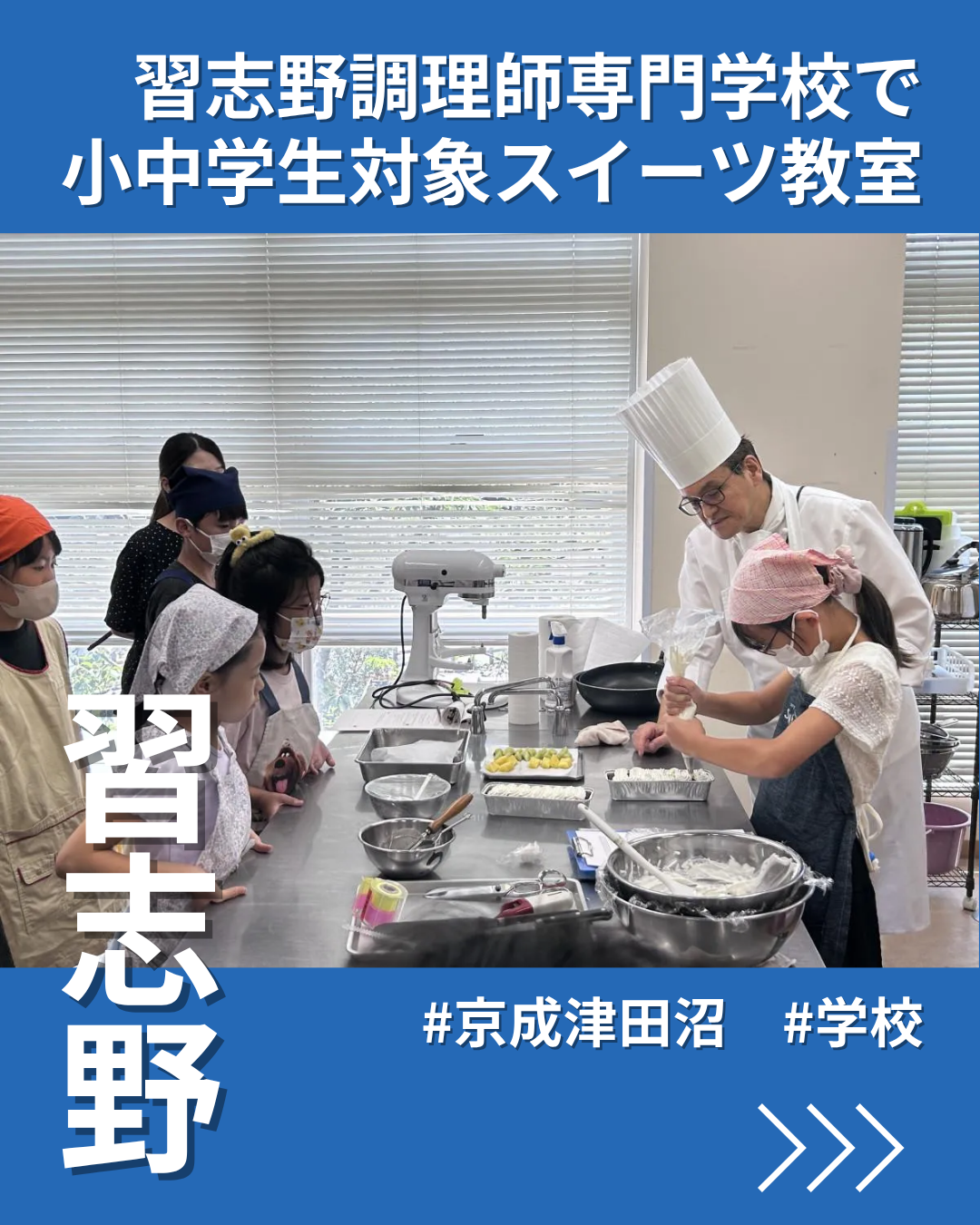 習志野調理師専門学校でスイーツ教室 小中学生がパティシエに