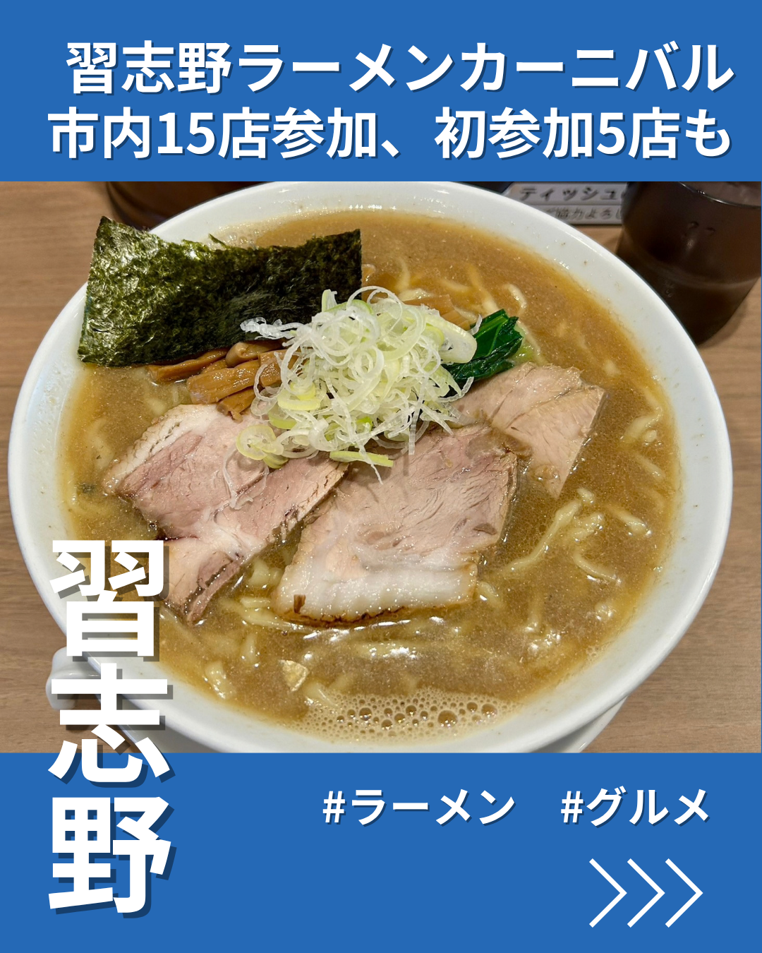 「習志野ラーメンカーニバル」　市内15店参加、初参加5店も