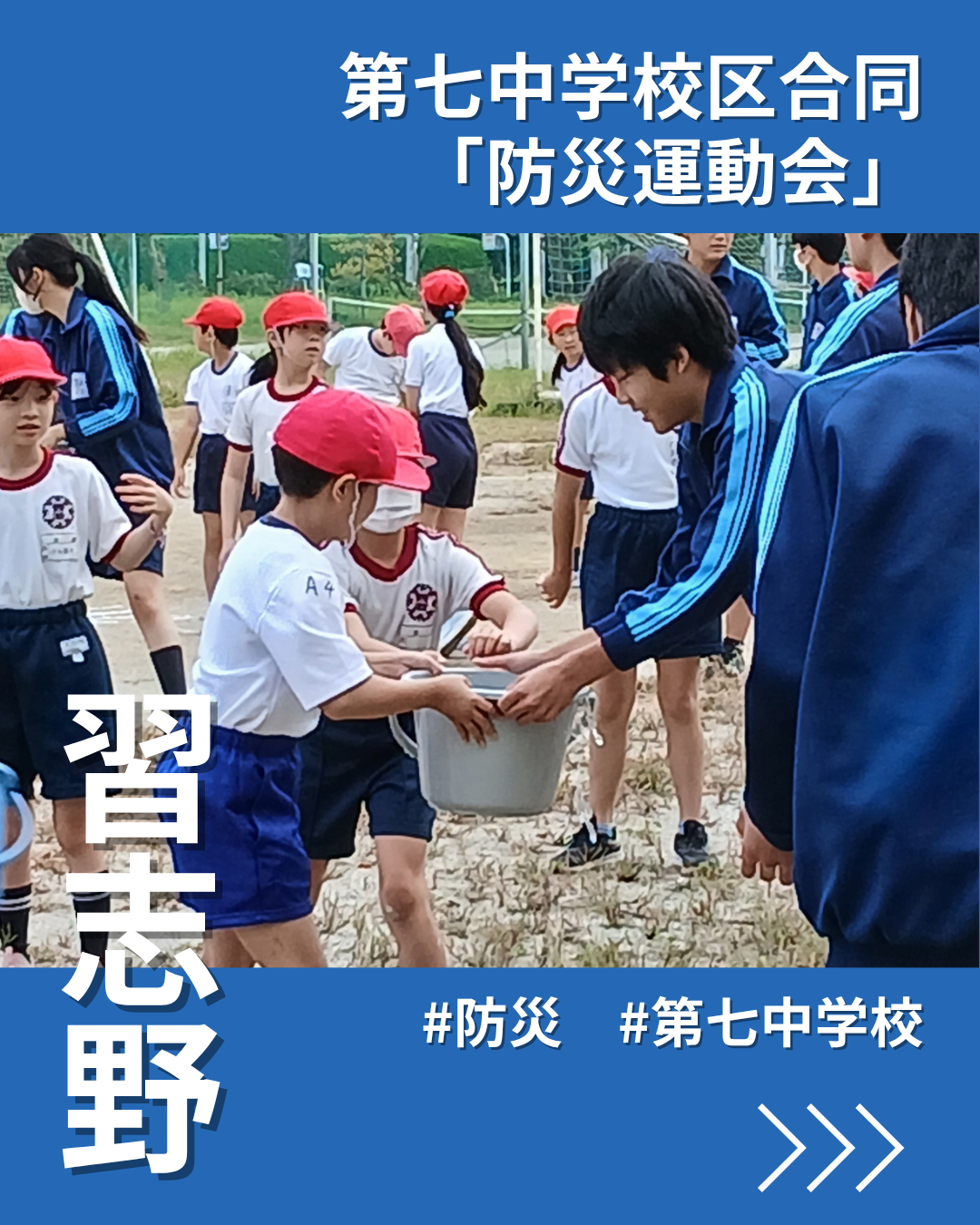 第七中学校区合同「防災運動会」 笑顔で培う児童生徒の防災意識