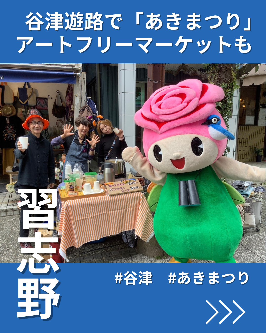 谷津遊路で「あきまつり」　アートフリーマーケットも同時に