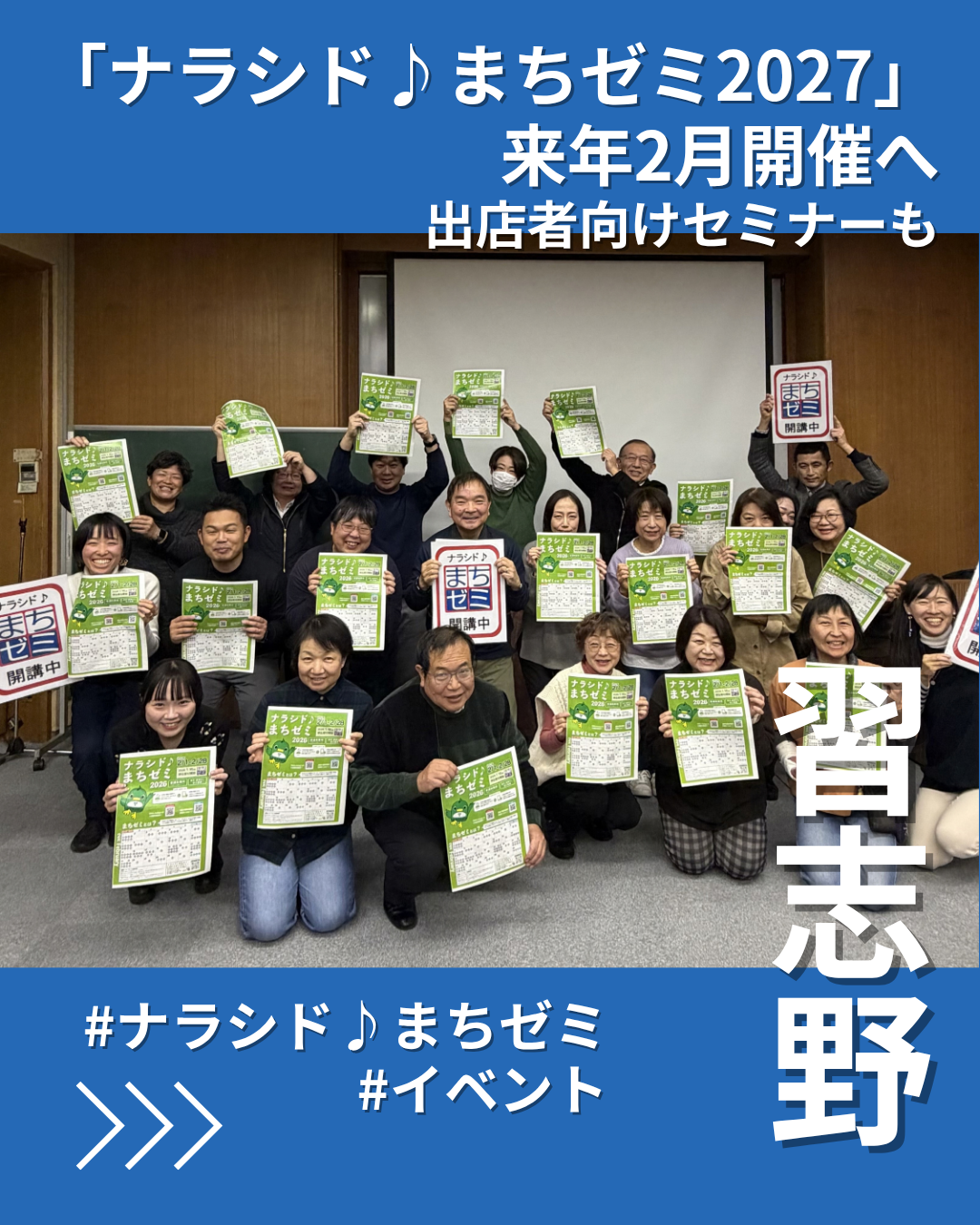 「ナラシド♪まちゼミ2027」来年2月開催へ　出店者向けセミナーも