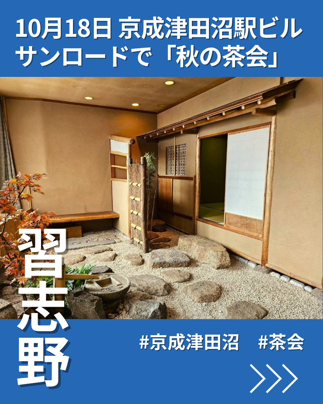 習志野茶道協会が「秋の茶会」　京成津田沼駅ビル・サンロード内の茶室で