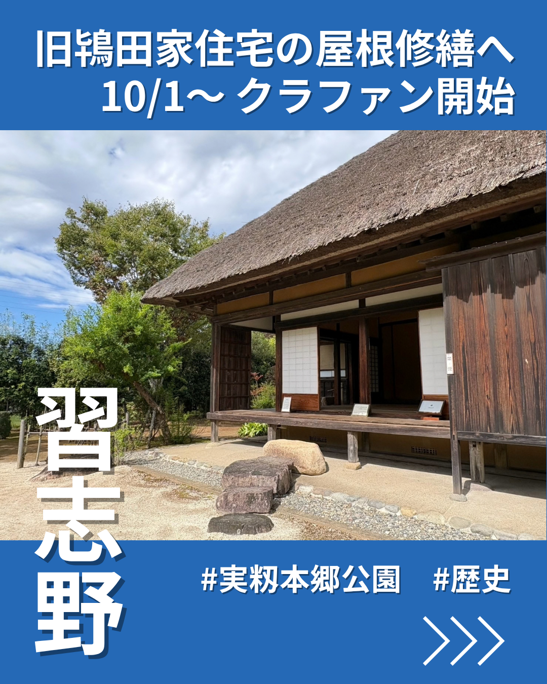 習志野・旧鴇田家住宅の屋根修繕へクラファン　300年の歴史を未来へ