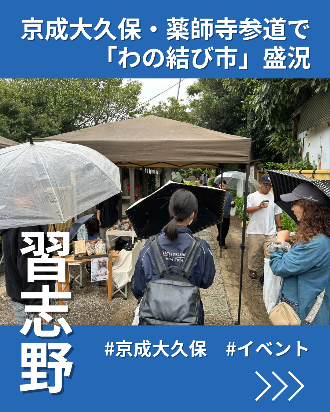 習志野・大久保の薬師寺参道で「わの結び市」　雨天でも盛況